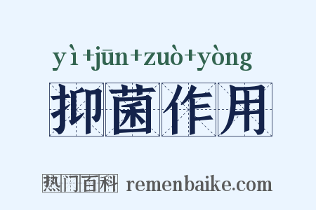抑菌作用是什么意思的图片